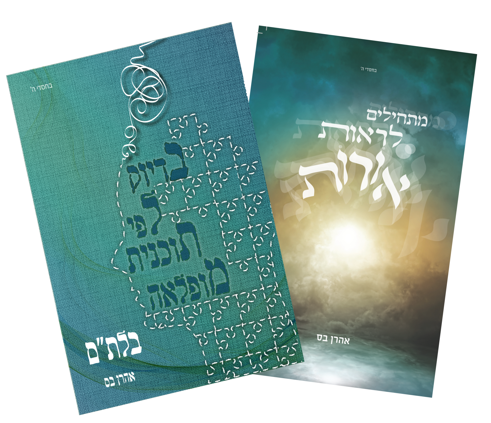 2 הספרים של אהרן בס במבצע!