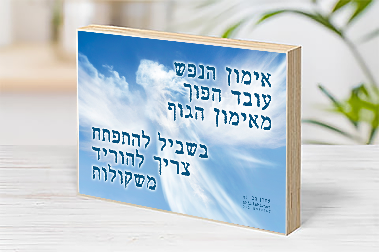 בלוק עץ השראה אהרן בס – אימון הנפש