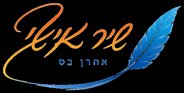 אהרן בס - שיר אישי